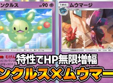 エネルギーを付けるたびHPが無限増幅“ランクルス”使ってみた『ムウマージ×ランクルス』デッキ【ポケポケ】
