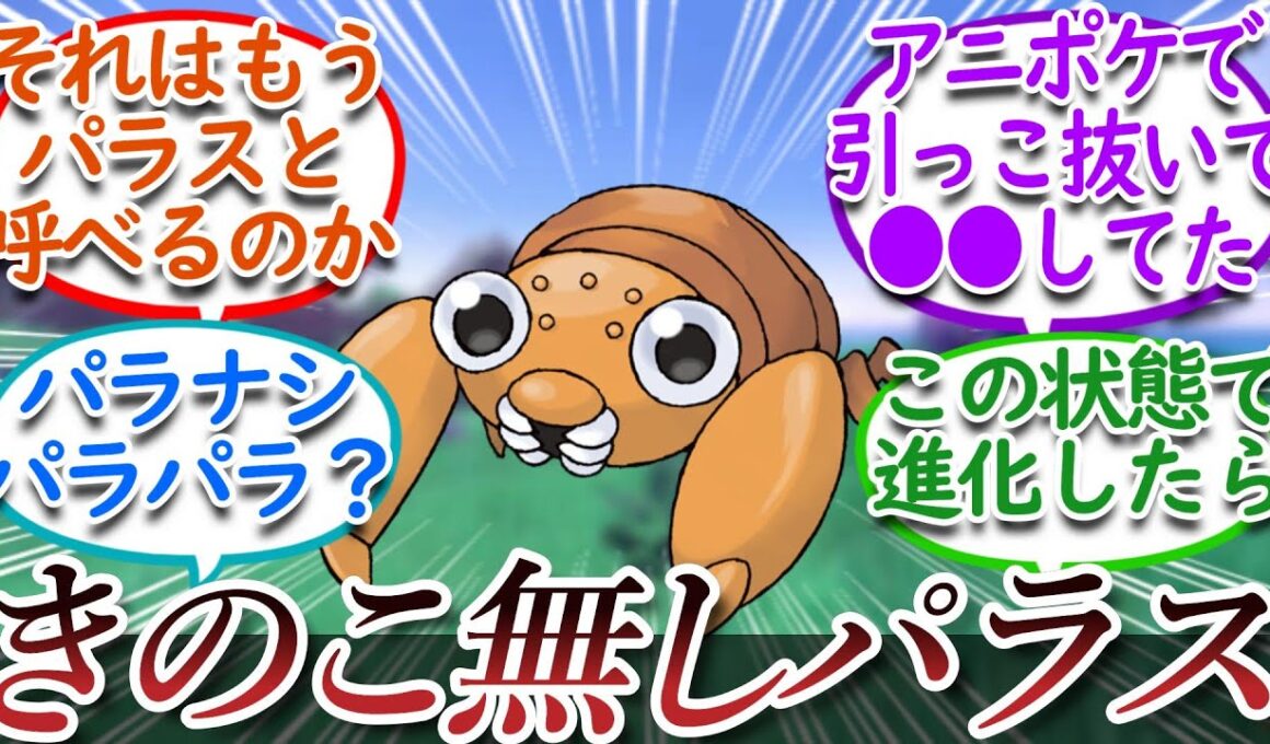 キノコの無いパラスについて真剣に考察するトレーナー達についての【反応集】