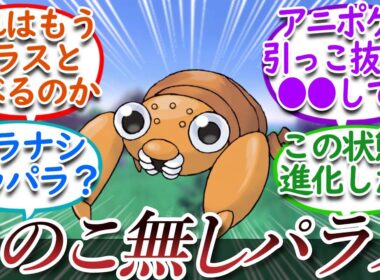 キノコの無いパラスについて真剣に考察するトレーナー達についての【反応集】