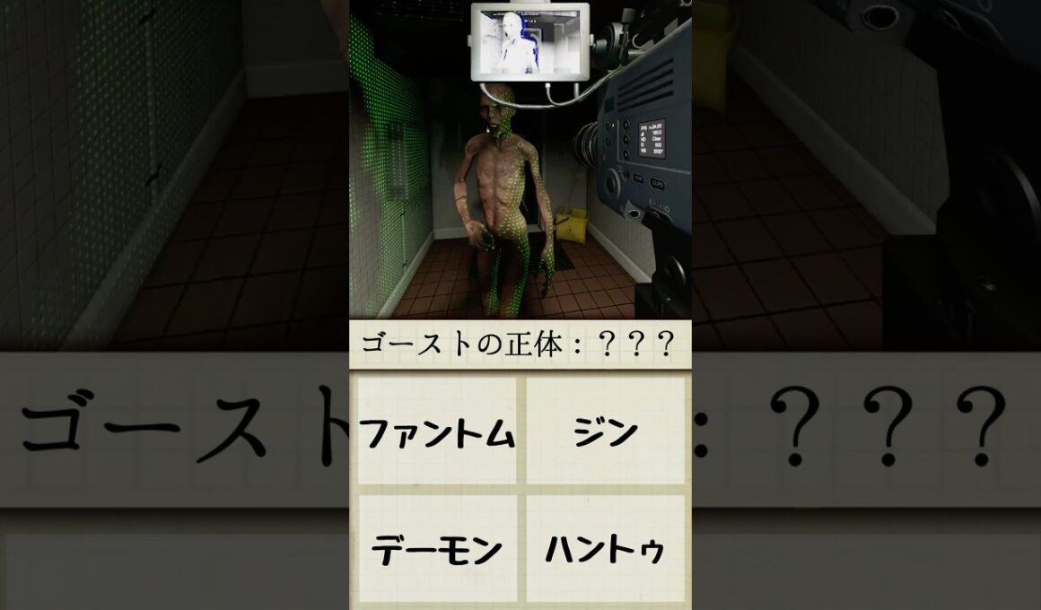【クイズ】このゴーストが分かれば初心者卒業  #phasmophobia #ファスモフォビア #ファズモフォビア #むにエル