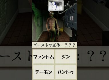 【クイズ】このゴーストが分かれば初心者卒業  #phasmophobia #ファスモフォビア #ファズモフォビア #むにエル