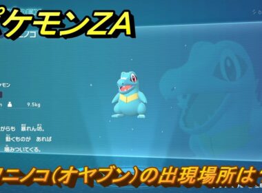 ポケモンＺＡ　ワニノコ（オヤブン）の出現場所は？図鑑００７　＃４９９　【Pokémon LEGENDS Z-A】