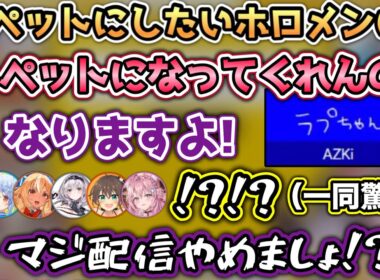 【確定演出】AZKiお姉さんのペットとして飼われる事が確定したラプラスwww【ホロライブ切り抜き/兎田ぺこら/宝鐘マリン/不知火フレア/白銀ノエル/AZKi/夏色まつり/ラプラス/博衣こより】