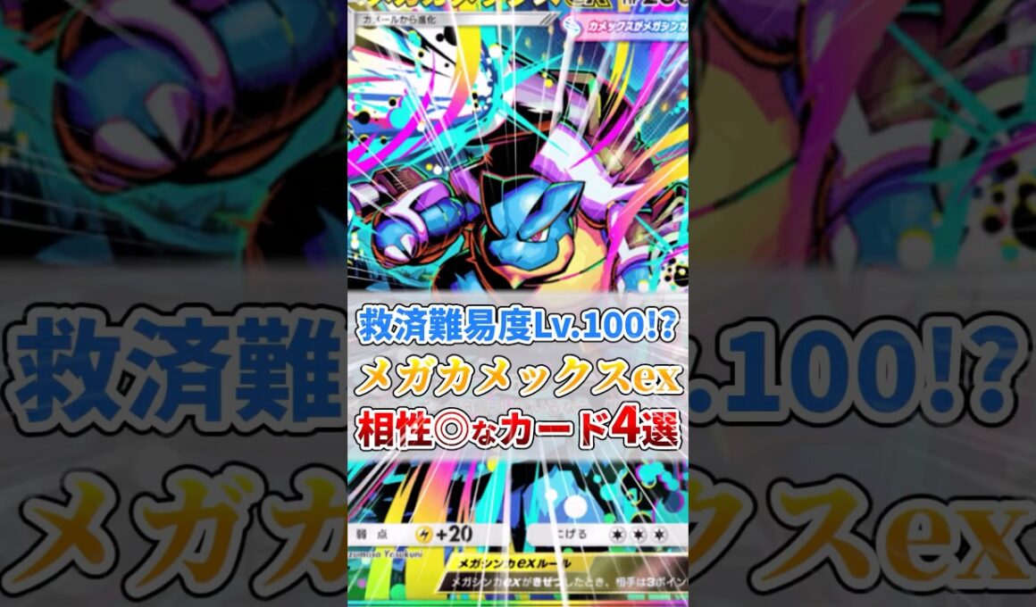 メガカメックスexと相性◎なカード４選