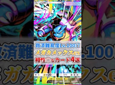 メガカメックスexと相性◎なカード４選