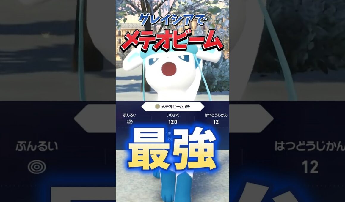 【ポケモンZA】【ものまね】メテオビームグレイシアが最強に決まっている！