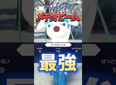 【ポケモンZA】【ものまね】メテオビームグレイシアが最強に決まっている！