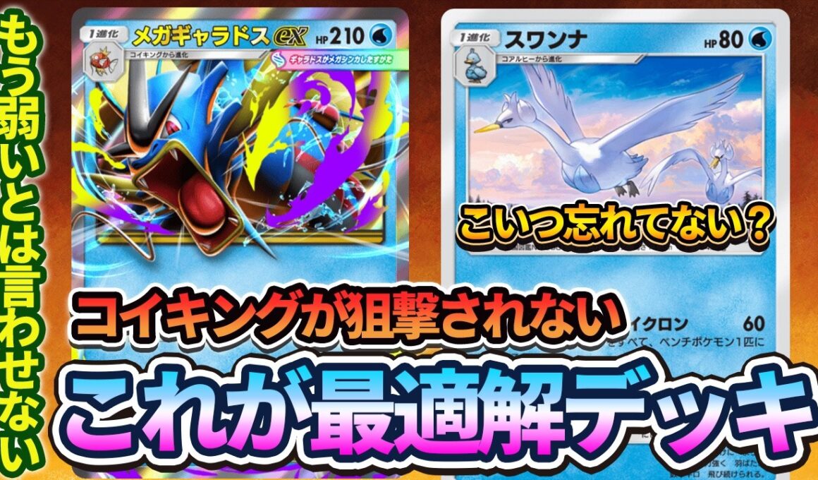 【ポケポケ】もう弱いと言わせない！コイキングが狙撃される問題を解決したスワンナ&メガギャラドスexが最適解すぎる！