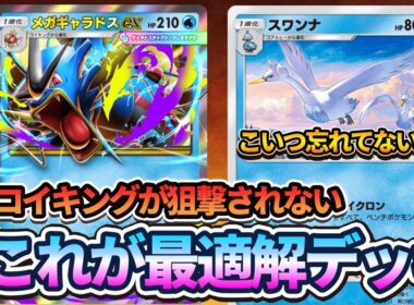 【ポケポケ】もう弱いと言わせない！コイキングが狙撃される問題を解決したスワンナ&メガギャラドスexが最適解すぎる！