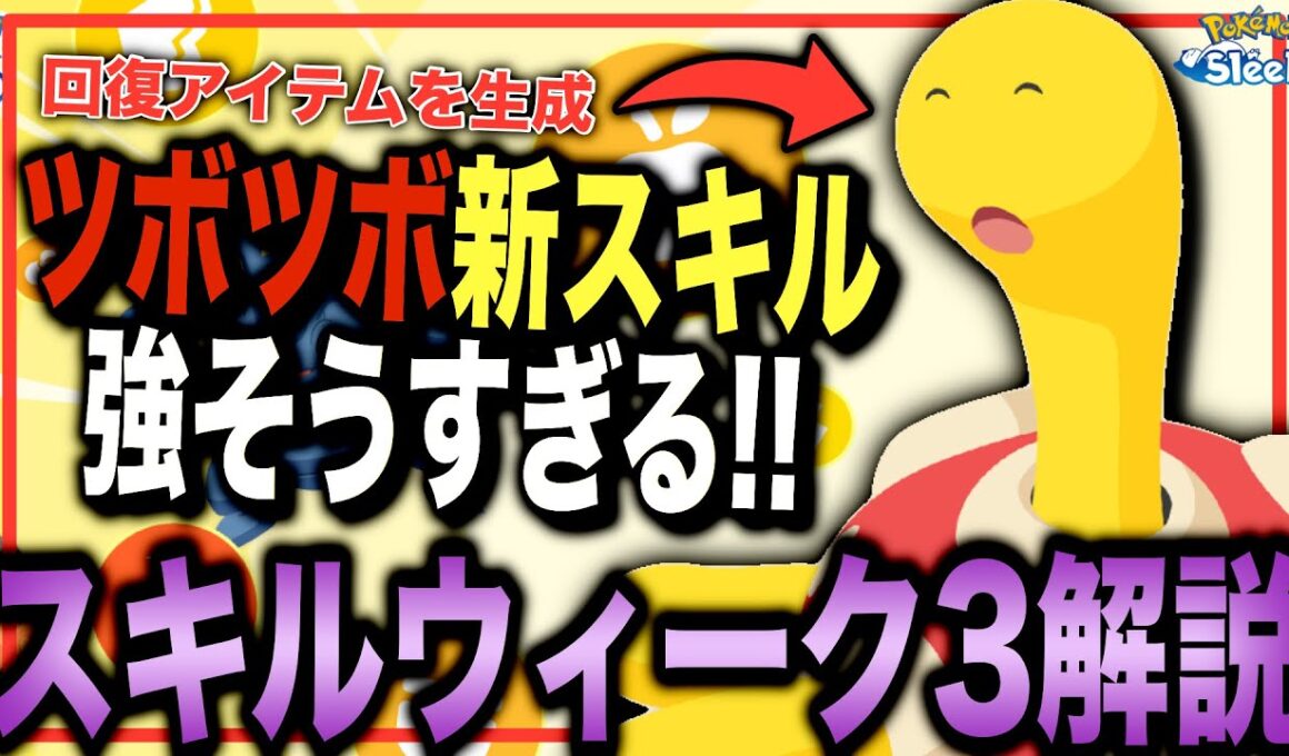 これは注目！！ツボツボ・スキルウィーク解説&考察【ポケモンスリープ】【連発！スキルウィークvol.3】【きのみジュース】