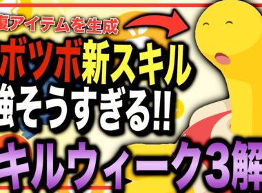 これは注目！！ツボツボ・スキルウィーク解説&考察【ポケモンスリープ】【連発！スキルウィークvol.3】【きのみジュース】