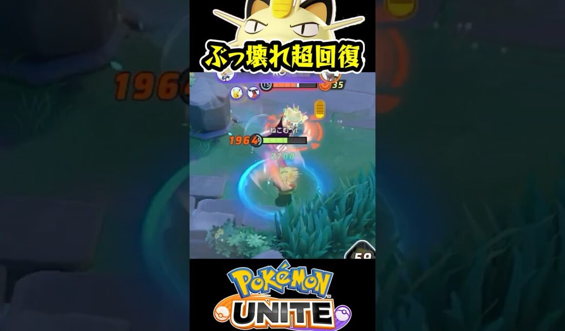 【先行プレイ】新ポケ「ニャース」の超回復がやばすぎるwww【ポケモンユナイト 】