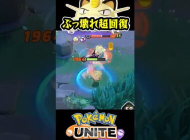 【先行プレイ】新ポケ「ニャース」の超回復がやばすぎるwww【ポケモンユナイト 】