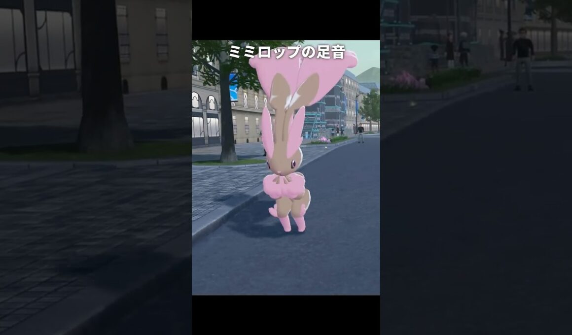 【ポケモンZA】ミミロップ達の足音が最高に素敵な理由【ポケモンレジェンズZA】