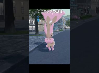 【ポケモンZA】ミミロップ達の足音が最高に素敵な理由【ポケモンレジェンズZA】