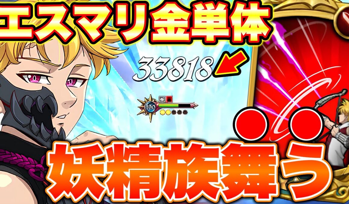 エスマリ金追撃耐える！？ｗｗエスマリ以外のキャラが息をしていない環境で、最強妖精族はまだ舞えるのか！？【グラクロ】【七つの大罪グランドクロス】