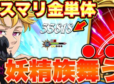 エスマリ金追撃耐える！？ｗｗエスマリ以外のキャラが息をしていない環境で、最強妖精族はまだ舞えるのか！？【グラクロ】【七つの大罪グランドクロス】