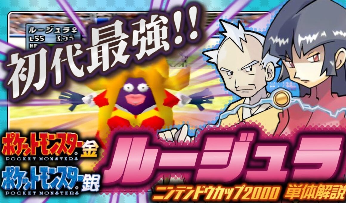 【ポケモン金銀対戦】ルージュラ単体解説【任天堂杯2000】