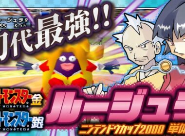 【ポケモン金銀対戦】ルージュラ単体解説【任天堂杯2000】