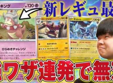 【新環境対戦】レギュ落ち後最強格のヤドキング！ベンチ狙撃、大ダメージ…やりたい放題すぎる😱【ポケカ対戦】