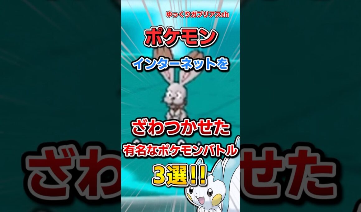 【ポケモン】インターネットをざわつかせた有名なポケモンバトル3選！【雑学】
