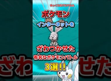 【ポケモン】インターネットをざわつかせた有名なポケモンバトル3選！【雑学】