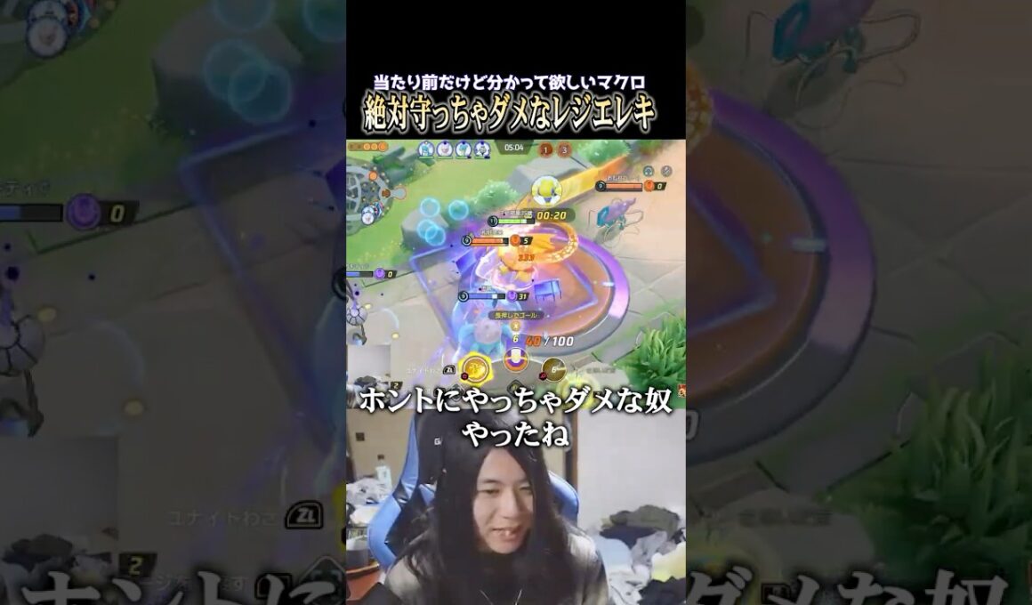 【常識マクロ】絶対に守ってはいけないレジエレキに注意しろ #pokemonunite #ポケモン