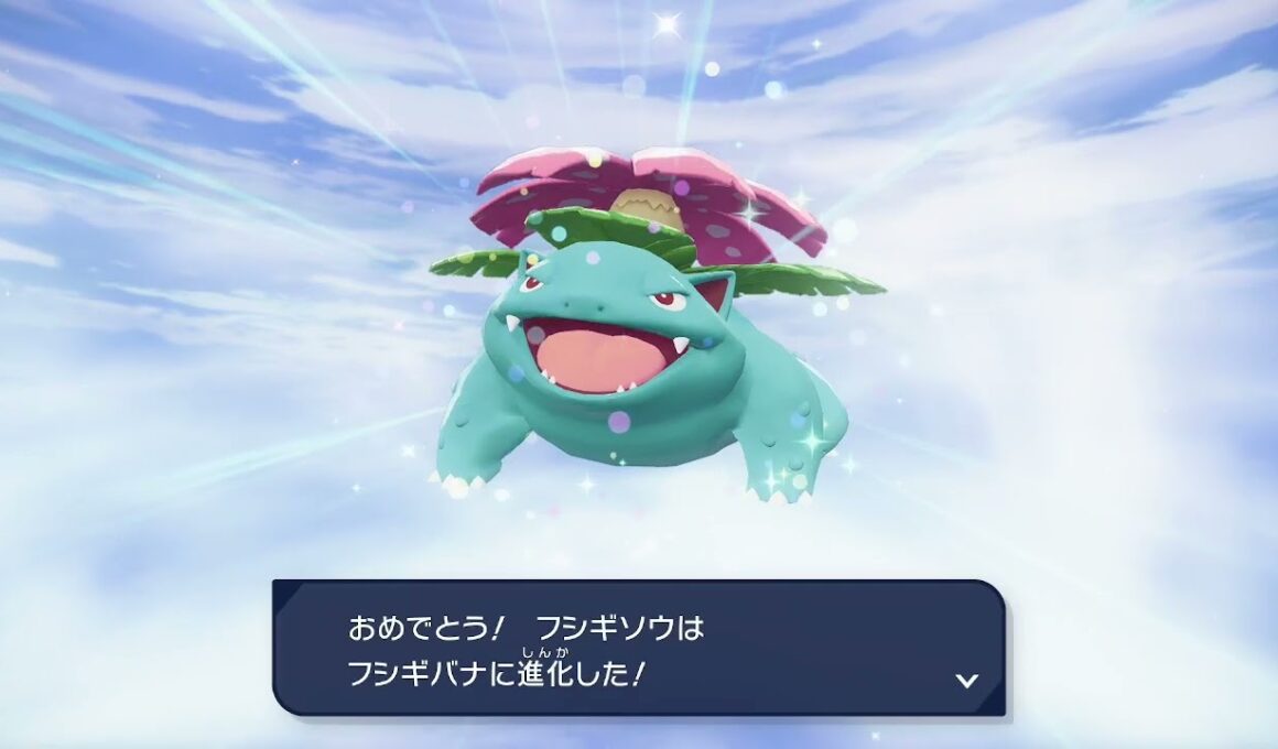 【ポケモンZA】フシギソウ進化