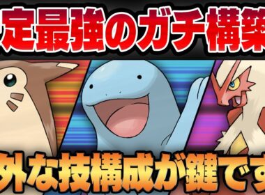 【陽光カップ】オオタチがぶっちぎり最強環境でもはや使わない理由がない！？意外な"あの技"を採用したパーティがガチパの鍵です！！【GBL】