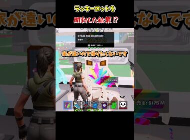 ためたラッキーロットを開封！ #ブレインロット #フォートナイト  #ゆっくり実況 #fortnite