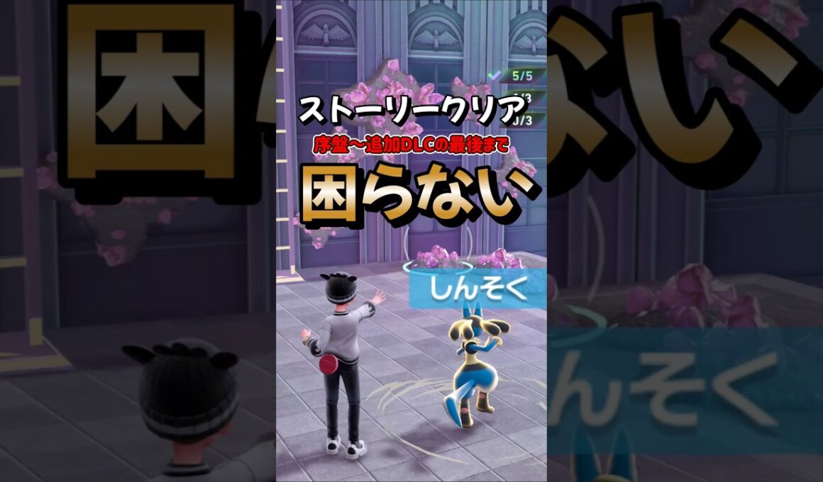 【ポケモンZA】最後まで活躍！探索用ポケモンのルカリオとオンバーンとカイリューの育成方法を紹介！ポケモンレジェンズZA #ポケモンza #ポケモン #Shorts