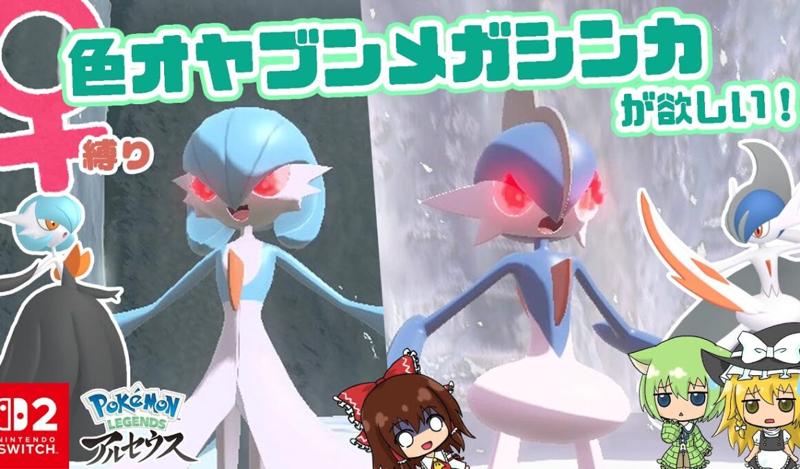 色オヤブンメガシンカが欲しくてエルレイドとサーナイトのオヤブン色厳選をやったら歴代最高レベルの沼にハマりました･･･😭【ポケモン色厳選】【ゆっくり実況】