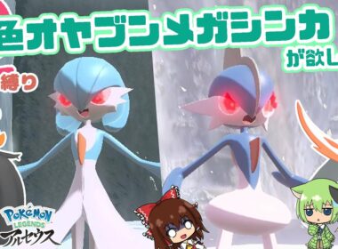 色オヤブンメガシンカが欲しくてエルレイドとサーナイトのオヤブン色厳選をやったら歴代最高レベルの沼にハマりました･･･😭【ポケモン色厳選】【ゆっくり実況】