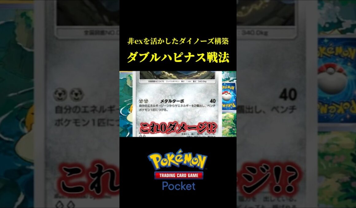 非exメタルターボを活かしたダブルハピナス戦法ｗｗ #ポケポケ