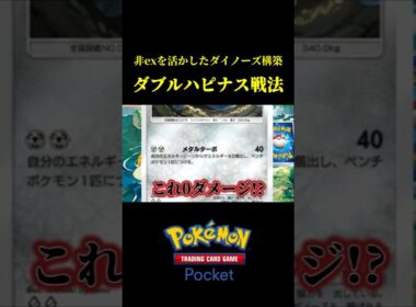 非exメタルターボを活かしたダブルハピナス戦法ｗｗ #ポケポケ