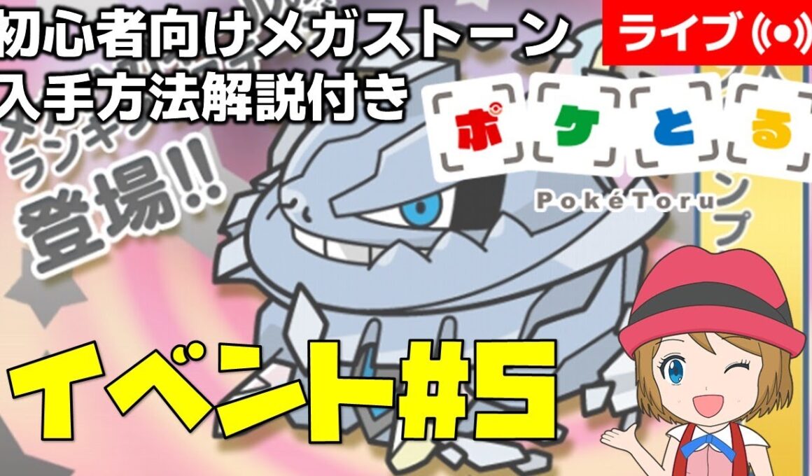 [2026/1/6]ポケとる更新日配信 メガハガネールランキング初心者向け解説付き（5週目イベント） #shorts