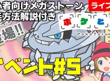 [2026/1/6]ポケとる更新日配信 メガハガネールランキング初心者向け解説付き（5週目イベント） #shorts
