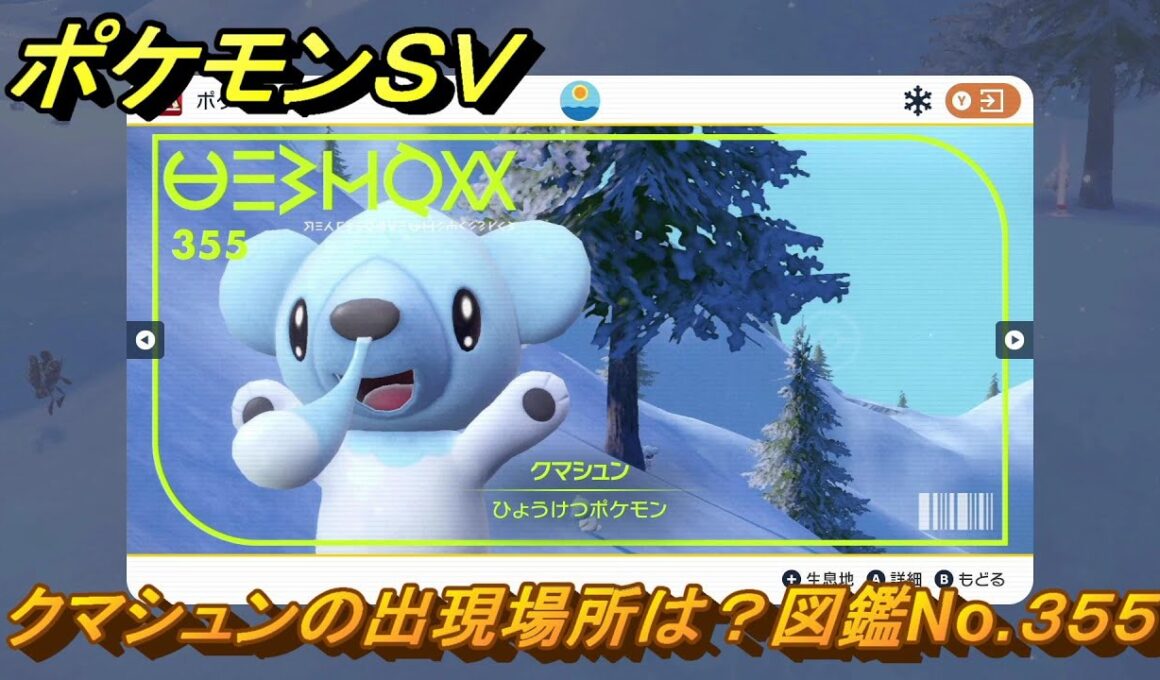 ポケモンＳＶ　クマシュンの出現場所は？図鑑No.３５５　【ポケモンバイオレット・スカーレット】
