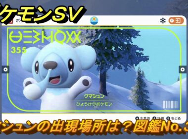 ポケモンＳＶ　クマシュンの出現場所は？図鑑No.３５５　【ポケモンバイオレット・スカーレット】