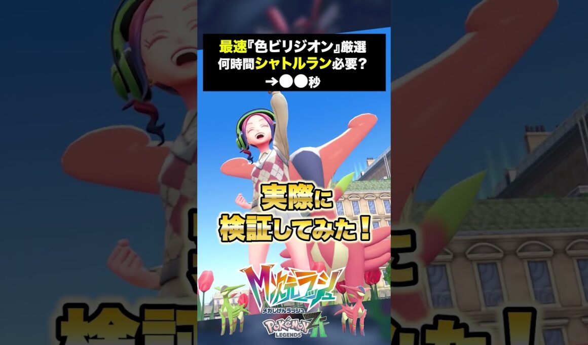 いくらなんでも『最速』すぎる色違いビリジオン厳選【ポケモンZ-A】#ポケモン #レジェンズza #M次元ラッシュ #色違い