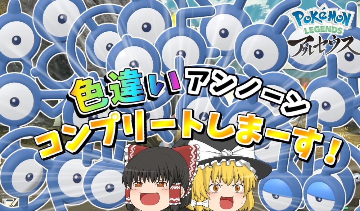 【アルセウス】色違いアンノーンコンプリートします！！全28種類！【ゆっくり実況】