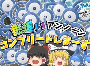 【アルセウス】色違いアンノーンコンプリートします！！全28種類！【ゆっくり実況】
