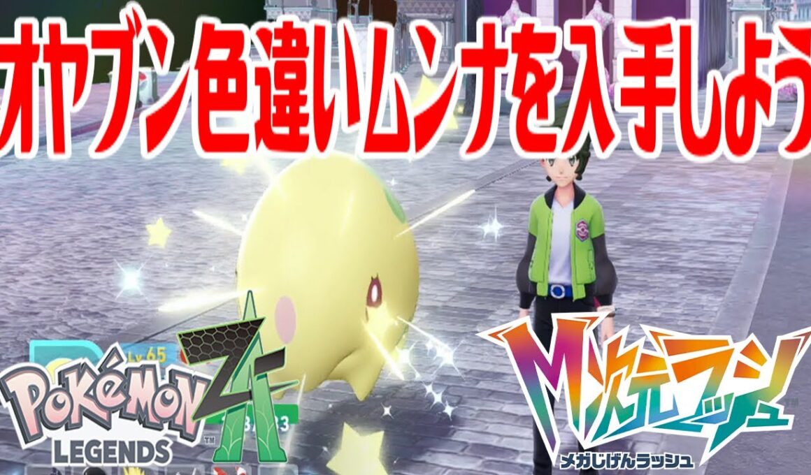 【ポケモンZ-A】オヤブン色違いムンナを入手しよう【Pokémon LEGENDS Z-A M次元ラッシュ】