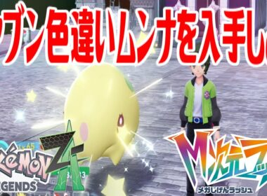【ポケモンZ-A】オヤブン色違いムンナを入手しよう【Pokémon LEGENDS Z-A M次元ラッシュ】