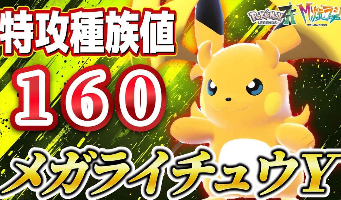 【ポケモンZA】特攻種族値160！メガライチュウＹが大暴れ！？ランクバトルでほぼ見かけないけどやれるはず！