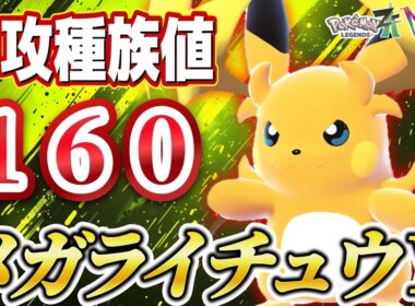 【ポケモンZA】特攻種族値160！メガライチュウＹが大暴れ！？ランクバトルでほぼ見かけないけどやれるはず！