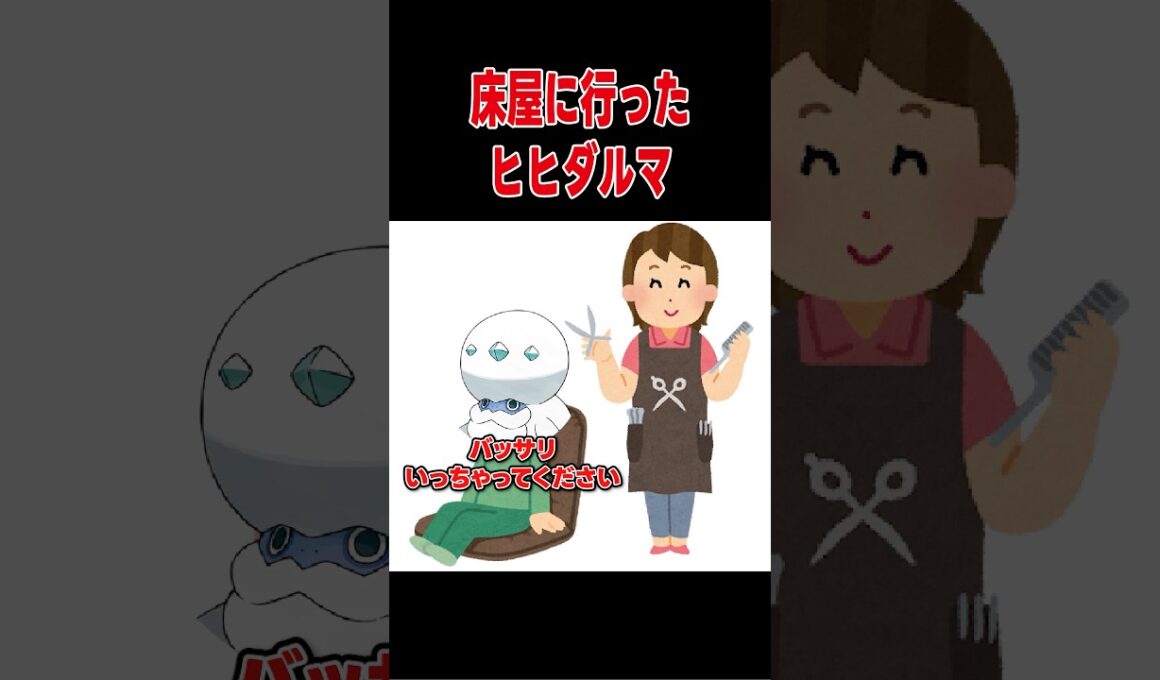 床屋に行ったヒヒダルマ【ポケモンSV】