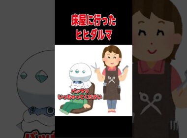 床屋に行ったヒヒダルマ【ポケモンSV】