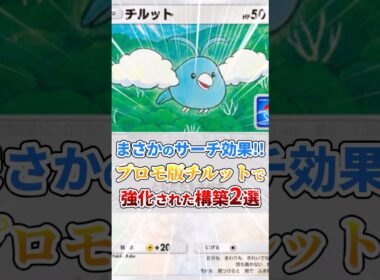 プロモ版チルットで強化された構築2選