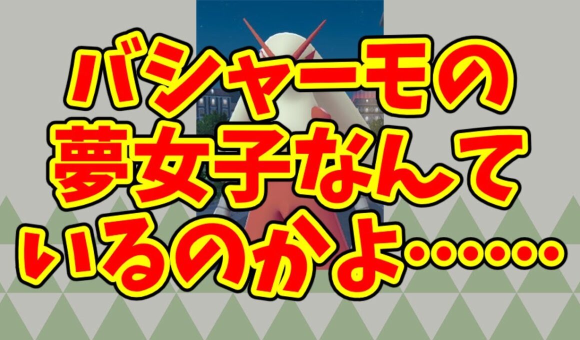 バシャーモの夢女子なんているのかよ……